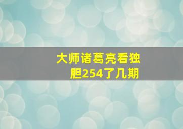 大师诸葛亮看独胆254了几期