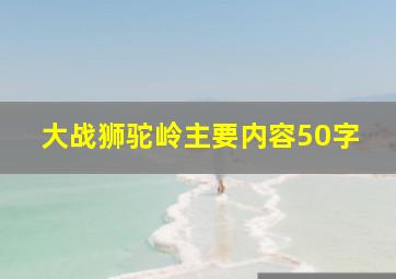 大战狮驼岭主要内容50字