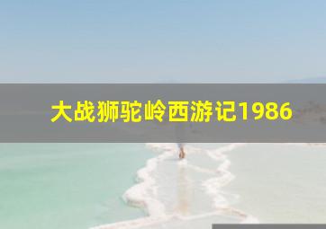 大战狮驼岭西游记1986