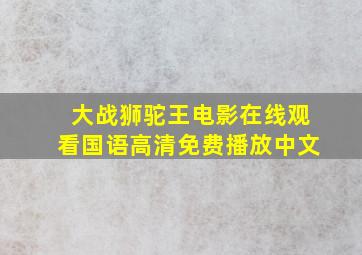 大战狮驼王电影在线观看国语高清免费播放中文