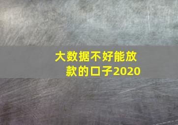 大数据不好能放款的口子2020