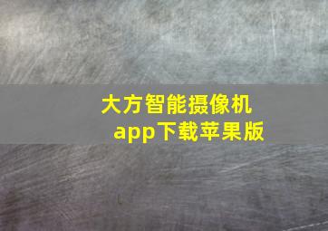 大方智能摄像机app下载苹果版