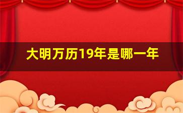 大明万历19年是哪一年