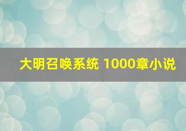 大明召唤系统 1000章小说