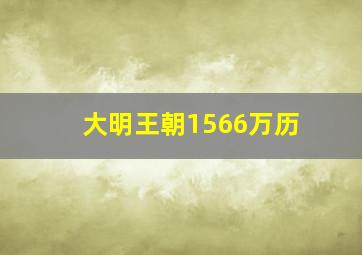 大明王朝1566万历