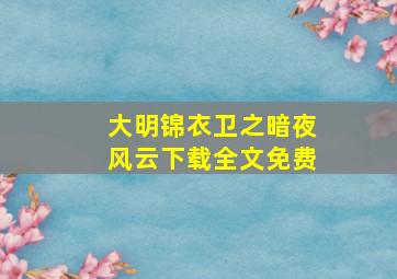 大明锦衣卫之暗夜风云下载全文免费