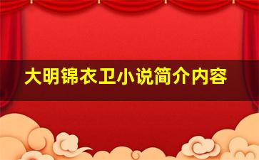 大明锦衣卫小说简介内容