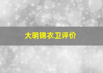 大明锦衣卫评价