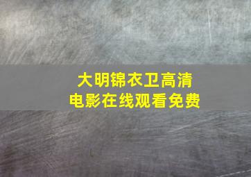 大明锦衣卫高清电影在线观看免费