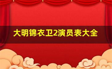 大明锦衣卫2演员表大全