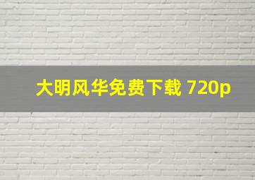 大明风华免费下载 720p