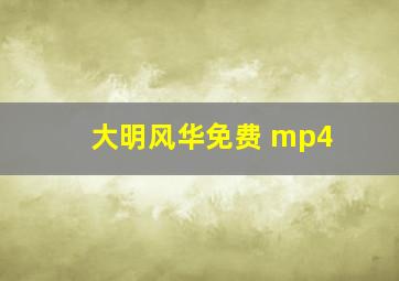 大明风华免费 mp4