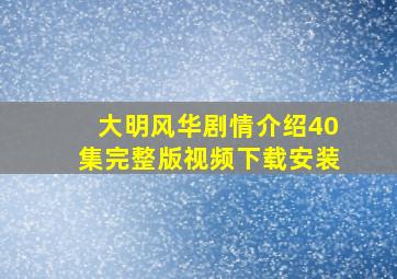 大明风华剧情介绍40集完整版视频下载安装