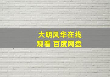 大明风华在线观看 百度网盘