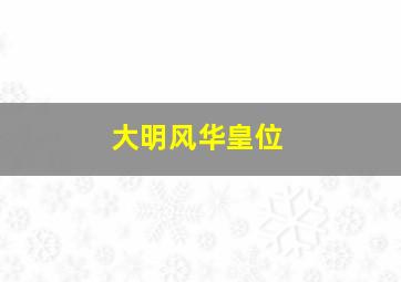 大明风华皇位