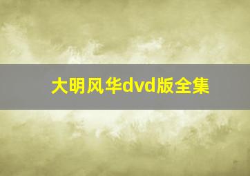 大明风华dvd版全集