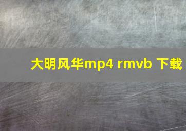 大明风华mp4 rmvb 下载