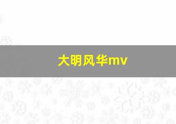 大明风华mv