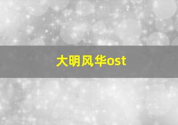 大明风华ost