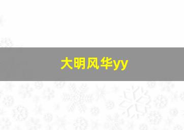 大明风华yy