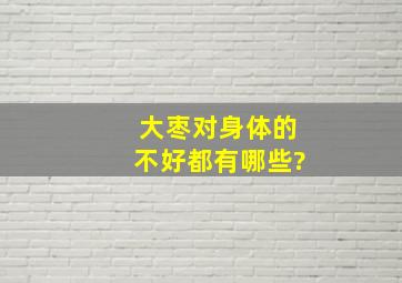 大枣对身体的不好都有哪些?