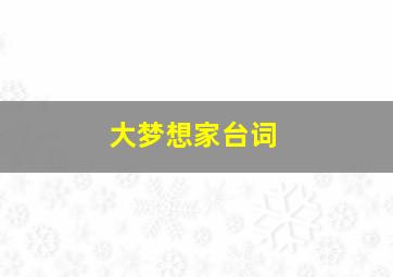 大梦想家台词