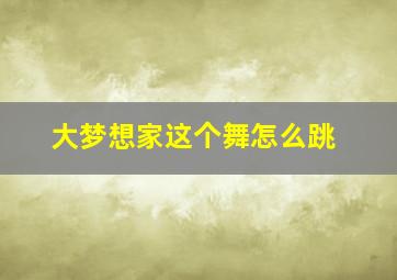 大梦想家这个舞怎么跳