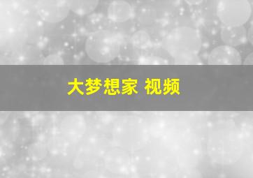 大梦想家 视频