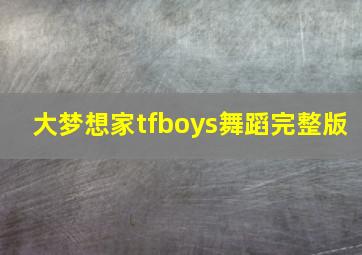 大梦想家tfboys舞蹈完整版