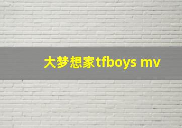 大梦想家tfboys mv