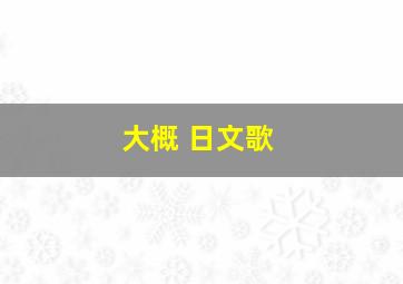 大概 日文歌