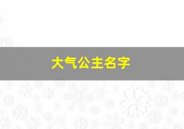 大气公主名字