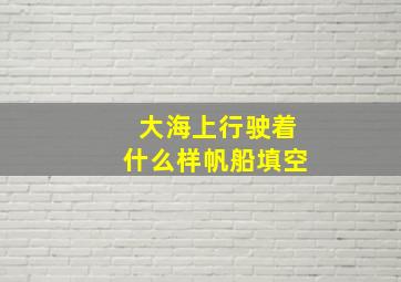 大海上行驶着什么样帆船填空