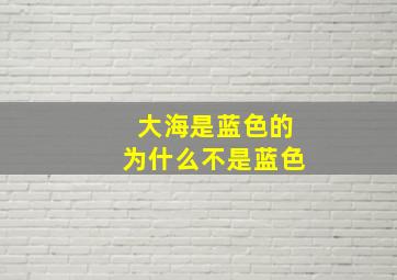 大海是蓝色的为什么不是蓝色