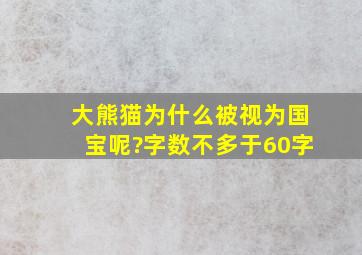 大熊猫为什么被视为国宝呢?字数不多于60字