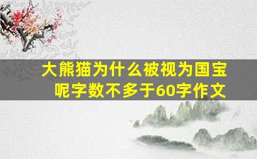 大熊猫为什么被视为国宝呢字数不多于60字作文