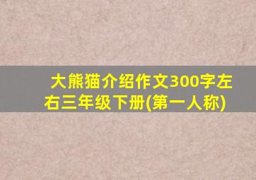 大熊猫介绍作文300字左右三年级下册(第一人称)