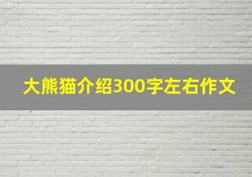 大熊猫介绍300字左右作文