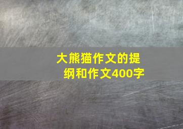 大熊猫作文的提纲和作文400字