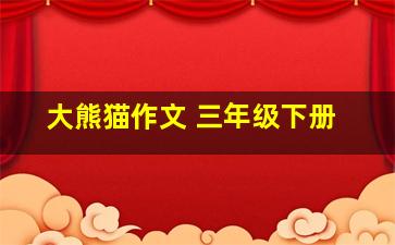 大熊猫作文 三年级下册