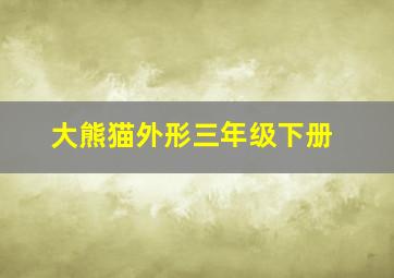 大熊猫外形三年级下册