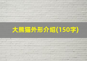 大熊猫外形介绍(150字)