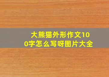 大熊猫外形作文100字怎么写呀图片大全