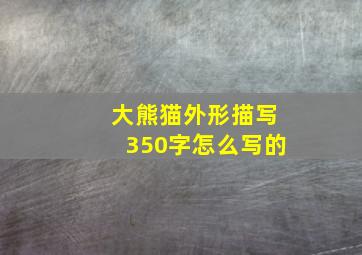 大熊猫外形描写350字怎么写的