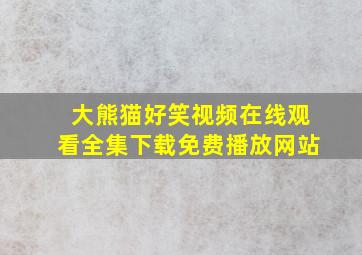 大熊猫好笑视频在线观看全集下载免费播放网站