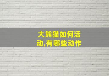 大熊猫如何活动,有哪些动作