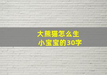 大熊猫怎么生小宝宝的30字