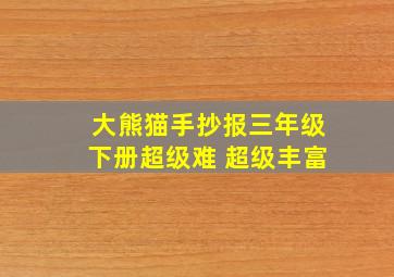 大熊猫手抄报三年级下册超级难 超级丰富