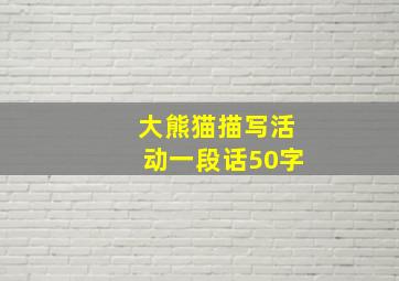 大熊猫描写活动一段话50字