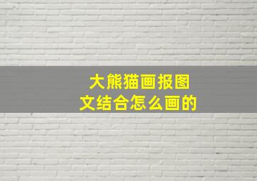 大熊猫画报图文结合怎么画的